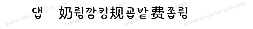浅浅の杏奶体 常规字体转换